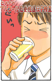 『漫画で分かる』ヒメナのアルコール感受性遺伝子検査キット