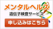 うつリスクが分かるメンタルヘルス遺伝子検査サービス