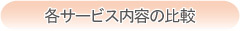 各サービス内容の比較