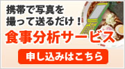 携帯で簡単 食事分析サービス